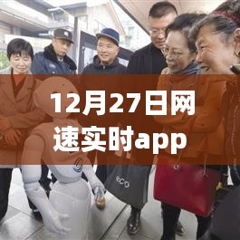 12月27日网速实时监测，实时app助你掌握网络速度