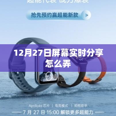 屏幕实时分享操作指南,如何设置分享时间(含日期)