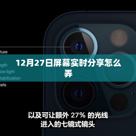 屏幕实时分享操作指南,如何设置分享时间(含日期)