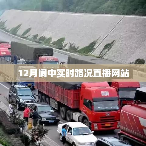 阆中实时路况直播，12月交通动态在线看