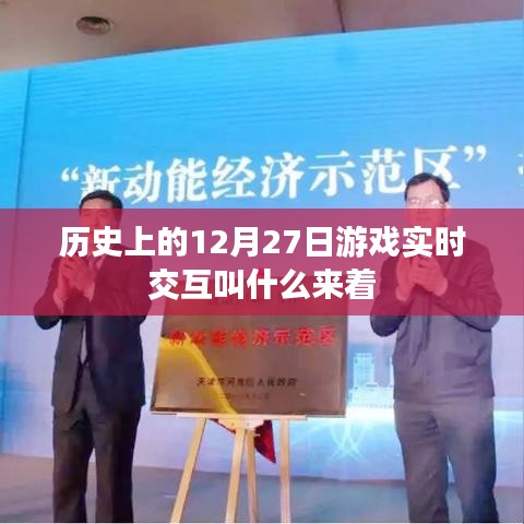 历史上的游戏实时交互,揭秘十二月二十七日的重要时刻
