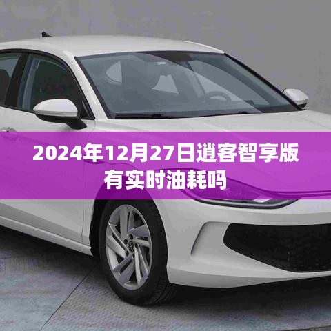 逍客智享版实时油耗功能解析