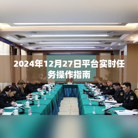 2024年平台实时任务操作指南，详细步骤解析