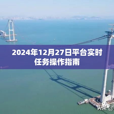 2024年平台实时任务操作指南,详细步骤解析