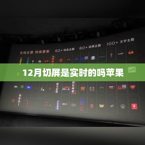 苹果12月切屏实时功能解析