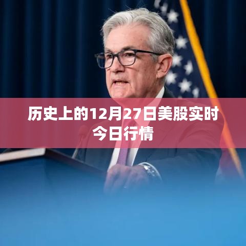 美股实时行情,历史12月27日数据回顾