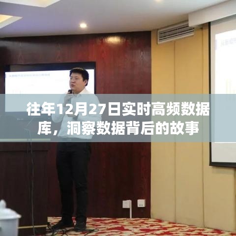 年终数据洞察，实时高频数据库揭秘背后的故事