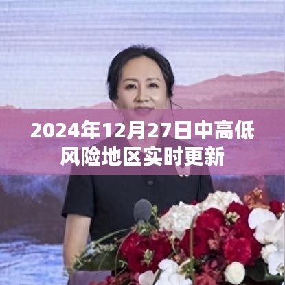 2024年12月27日风险地区实时更新情况