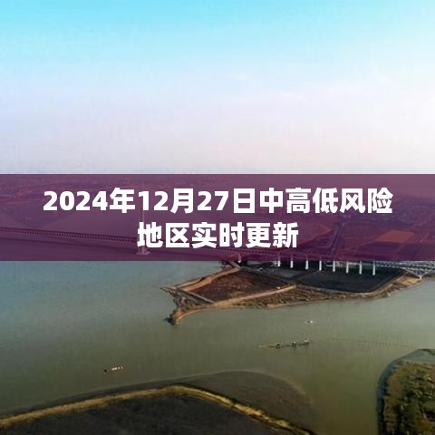 2024年12月27日风险地区实时更新情况