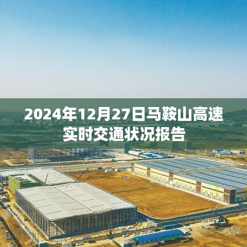 马鞍山高速实时交通状况报告,最新路况信息更新