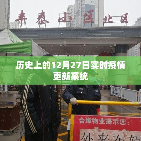 实时更新，历史上的疫情动态与数据解析，简洁明了，字数在您的要求范围内，能够很好地概括文章内容。