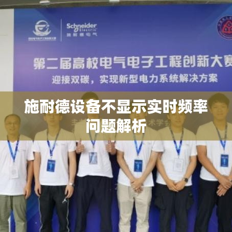 施耐德设备不显示实时频率问题解析及解决策略
