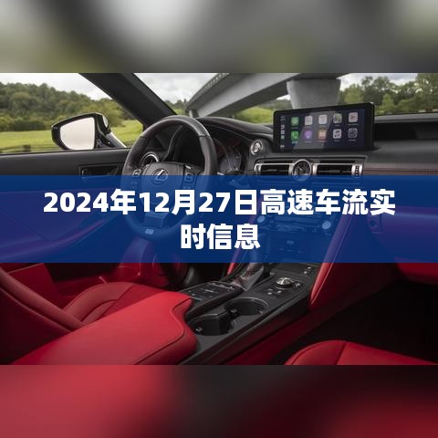 2024年12月27日高速车流实时动态，简洁明了，能够清晰地表达文章的主要内容，符合您的要求。