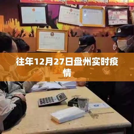 盘州实时疫情更新通知