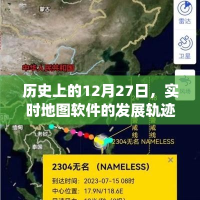 实时地图软件发展轨迹，回望历史上的十二月二十七日