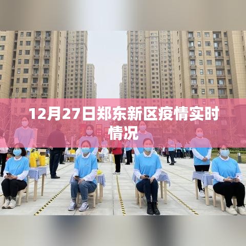 郑东新区疫情最新实时动态报告
