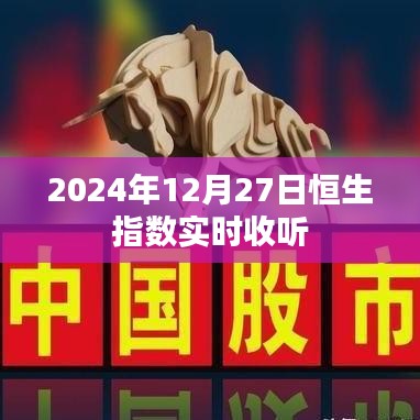 恒生指数实时行情播报,2024年12月27日动态更新