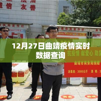 曲靖疫情最新实时数据查询(12月27日)