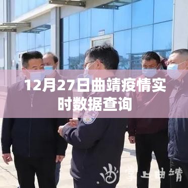 曲靖疫情最新实时数据查询(12月27日)