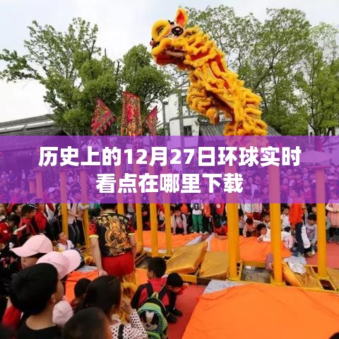12月27日环球实时看点软件下载