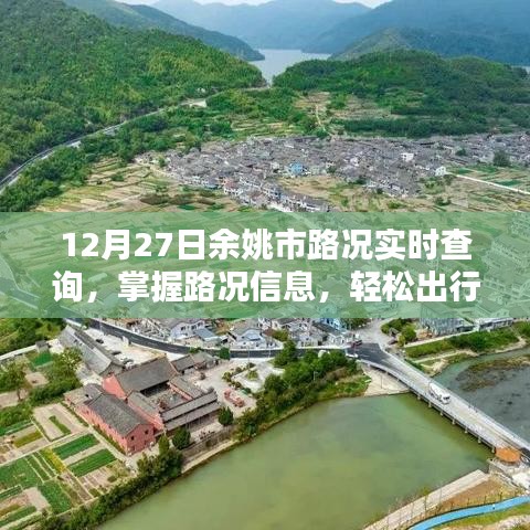 余姚市实时路况查询，轻松出行指南