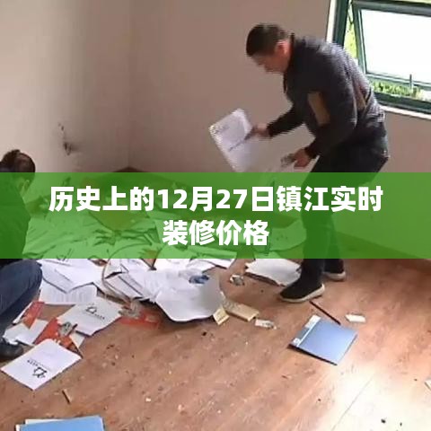 镇江实时装修价格,历史12月27日行情分析