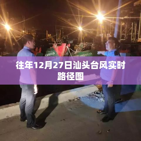 汕头往年台风实时路径图,12月27日动态追踪