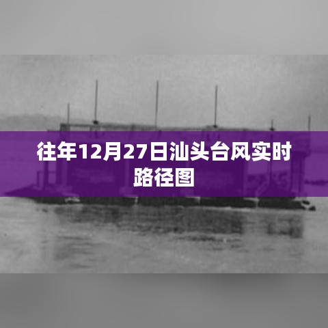 汕头往年台风实时路径图,12月27日动态追踪