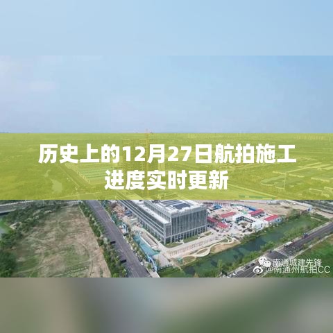 航拍施工进度,历史12月27日实时更新