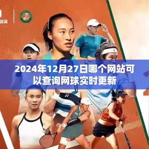 网球实时更新查询网站推荐