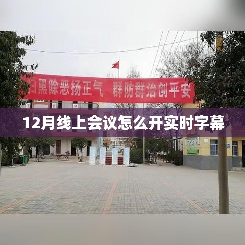 线上会议实时字幕开启指南，12月会议新体验