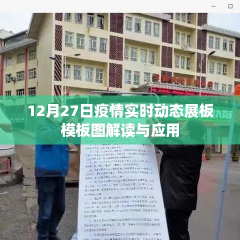 疫情实时动态展板模板解读与应用指南
