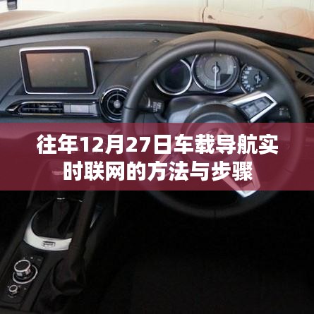 车载导航联网方法与步骤(往年12月27日实时更新)