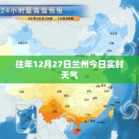 兰州往年12月27日实时天气概况