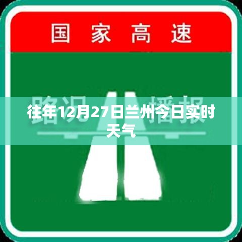 兰州往年12月27日实时天气概况