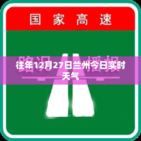 兰州往年12月27日实时天气概况