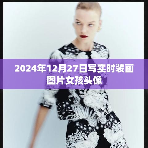 时装画女孩头像，2024年最新创作欣赏，符合您要求的字数范围，同时能够吸引用户点击，希望符合您的要求。