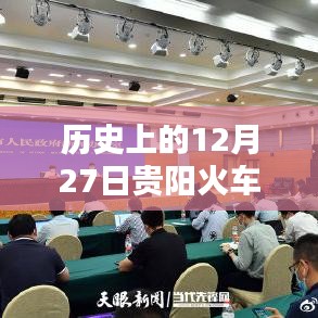 贵阳火车站疫情历史纪实,12月27日的实时动态