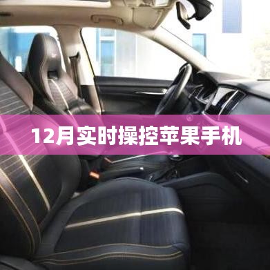 最新技巧,12月实时操控苹果手机指南