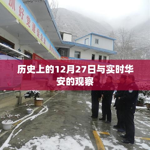 历史上的大事件与实时华安观察