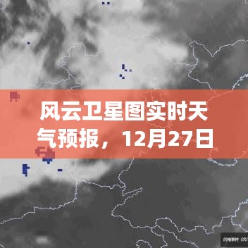 风云卫星图实时天气预报,12月27日天气详解