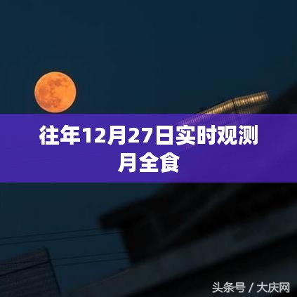 月全食观测指南，历年十二月二十七日实时观测全记录