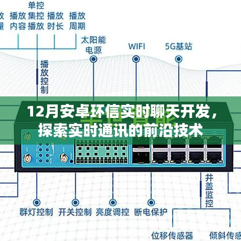 12月安卓环信实时聊天开发，探索前沿通讯技术