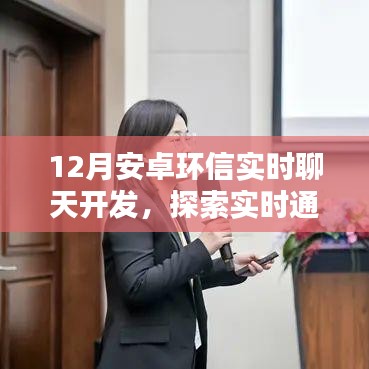 12月安卓环信实时聊天开发,探索前沿通讯技术