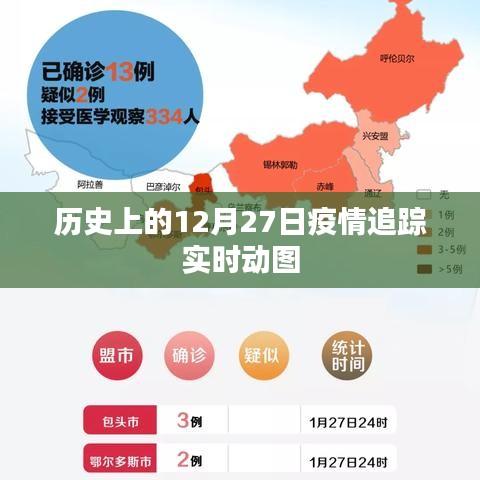 疫情追踪实时动图，历史上的十二月二十七日回顾