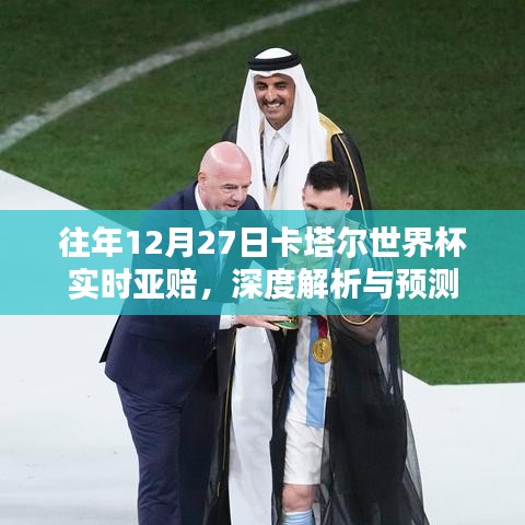 卡塔尔世界杯赛前实时亚赔深度解析与预测