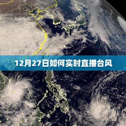 12月27日台风实时直播解析