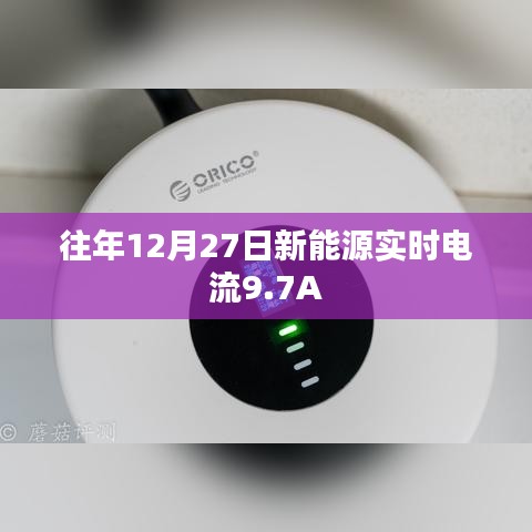 往年12月27日新能源实时电流数据公布，电流达9.7A