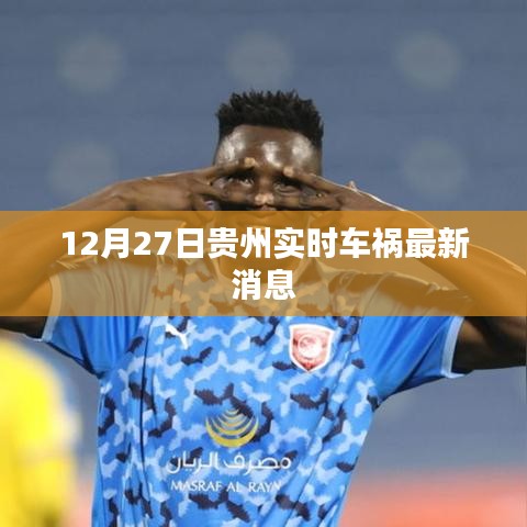 贵州车祸实时更新消息，12月27日事故最新进展