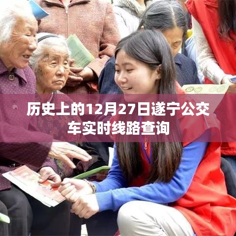 遂宁公交实时线路查询,历史上的12月27日当日情况